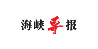 海峽導(dǎo)報